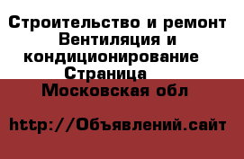 Строительство и ремонт Вентиляция и кондиционирование - Страница 3 . Московская обл.